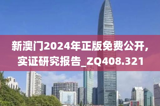 新澳門2024年正版免費(fèi)公開,實(shí)證研究報(bào)告_ZQ408.321