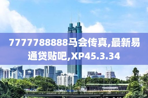 7777788888馬會(huì)傳真,最新易通貸貼吧,XP45.3.34