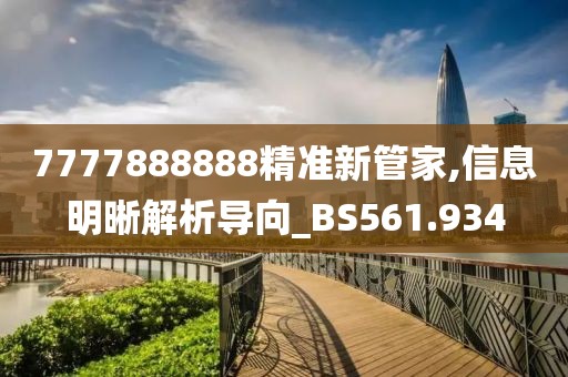 7777888888精準(zhǔn)新管家,信息明晰解析導(dǎo)向_BS561.934