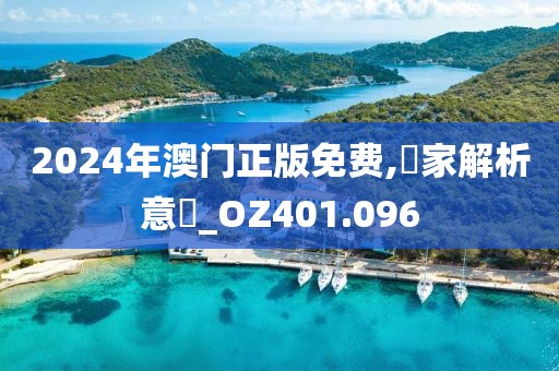 2024年澳門正版免費(fèi),專家解析意見(jiàn)_OZ401.096