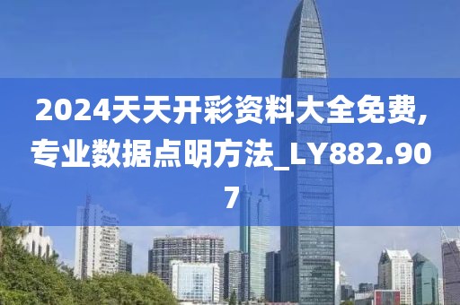 2024天天開(kāi)彩資料大全免費(fèi),專業(yè)數(shù)據(jù)點(diǎn)明方法_LY882.907