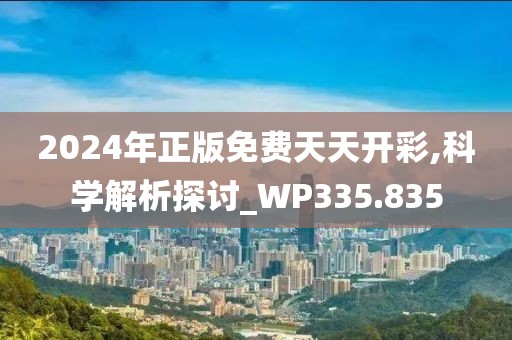 2024年正版免費(fèi)天天開彩,科學(xué)解析探討_WP335.835