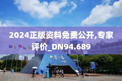 2024正版資料免費(fèi)公開,專家評價_DN94.689