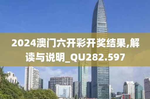 2024澳門六開彩開獎(jiǎng)結(jié)果,解讀與說明_QU282.597