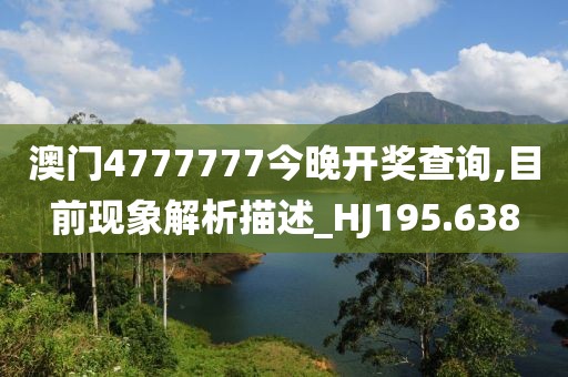 澳門4777777今晚開獎(jiǎng)查詢,目前現(xiàn)象解析描述_HJ195.638