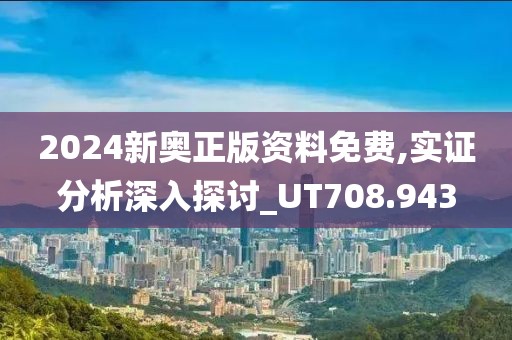 2024新奧正版資料免費(fèi),實證分析深入探討_UT708.943