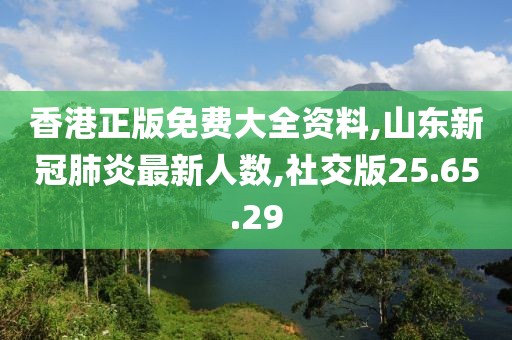 香港正版免費(fèi)大全資料,山東新冠肺炎最新人數(shù),社交版25.65.29