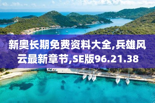 新奧長期免費資料大全,兵雄風(fēng)云最新章節(jié),SE版96.21.38