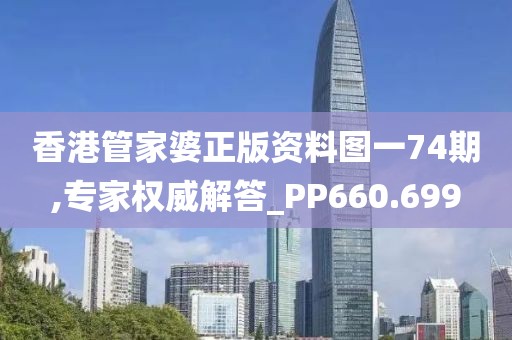 香港管家婆正版資料圖一74期,專家權(quán)威解答_PP660.699