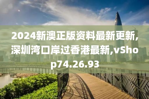 2024新澳正版資料最新更新,深圳灣口岸過(guò)香港最新,vShop74.26.93