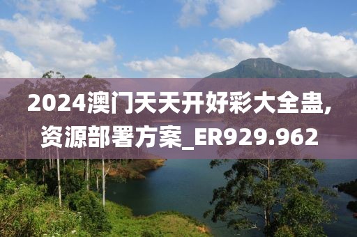 2024澳門天天開好彩大全蠱,資源部署方案_ER929.962