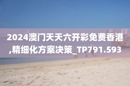 2024澳門天天六開彩免費香港,精細化方案決策_TP791.593