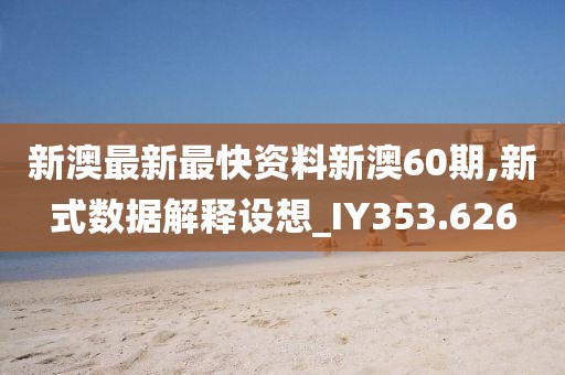 新澳最新最快資料新澳60期,新式數(shù)據(jù)解釋設(shè)想_IY353.626