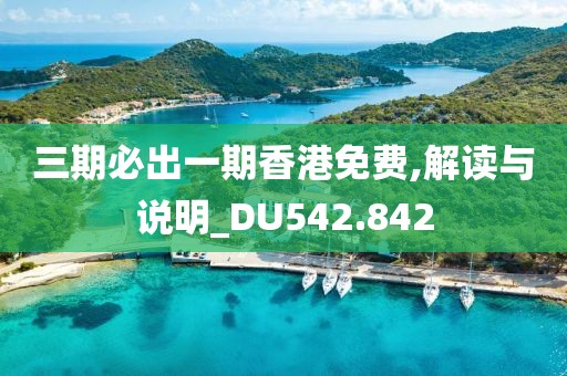 三期必出一期香港免費(fèi),解讀與說明_DU542.842