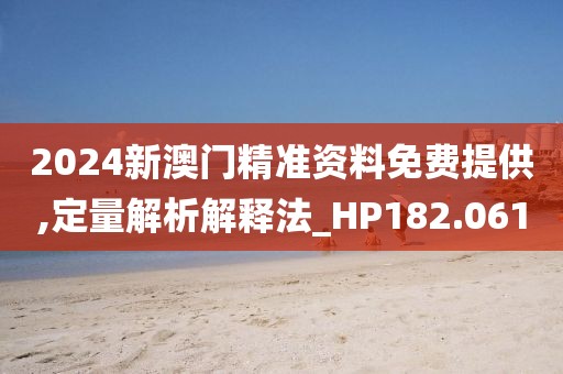 2024新澳門精準(zhǔn)資料免費(fèi)提供,定量解析解釋法_HP182.061