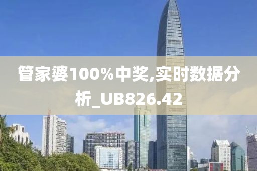 管家婆100%中獎,實時數(shù)據(jù)分析_UB826.42