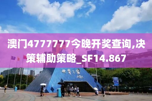 澳門4777777今晚開(kāi)獎(jiǎng)查詢,決策輔助策略_SF14.867