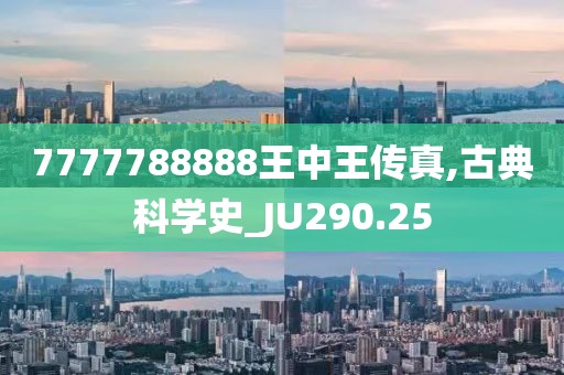 7777788888王中王傳真,古典科學史_JU290.25