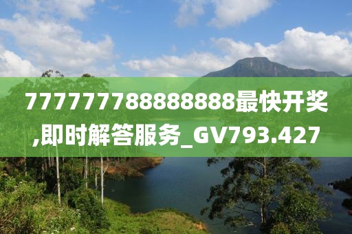 777777788888888最快開獎,即時解答服務_GV793.427