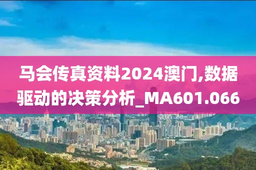 馬會傳真資料2024澳門,數(shù)據驅動的決策分析_MA601.066