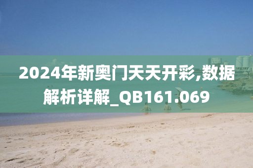 2024年新奧門天天開彩,數(shù)據解析詳解_QB161.069