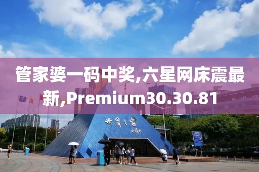 管家婆一碼中獎(jiǎng),六星網(wǎng)床震最新,Premium30.30.81