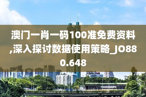 澳門一肖一碼100準免費資料,深入探討數據使用策略_JO880.648