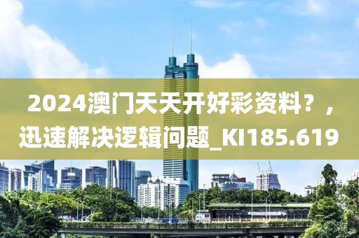 2024澳門天天開好彩資料？,迅速解決邏輯問題_KI185.619