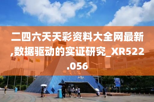 二四六天天彩資料大全網(wǎng)最新,數(shù)據(jù)驅(qū)動的實證研究_XR522.056