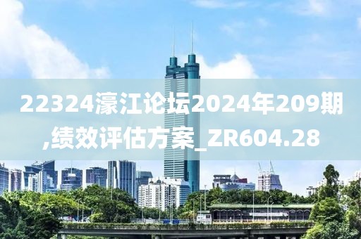 22324濠江論壇2024年209期,績效評(píng)估方案_ZR604.28