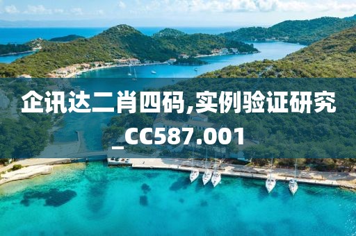 企訊達二肖四碼,實例驗證研究_CC587.001