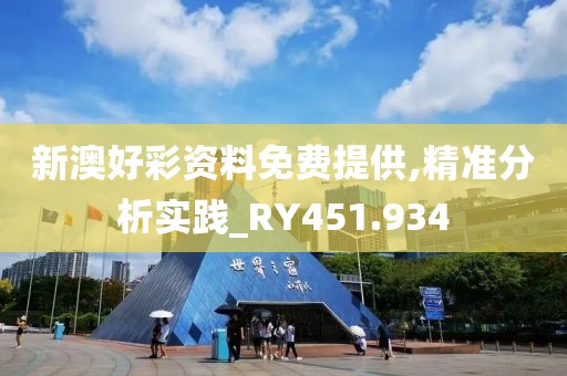 新澳好彩資料免費(fèi)提供,精準(zhǔn)分析實(shí)踐_RY451.934