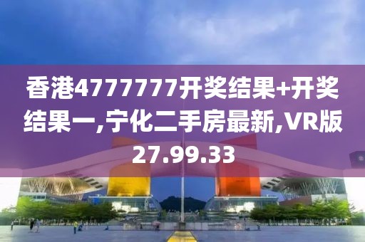 香港4777777開獎結(jié)果+開獎結(jié)果一,寧化二手房最新,VR版27.99.33