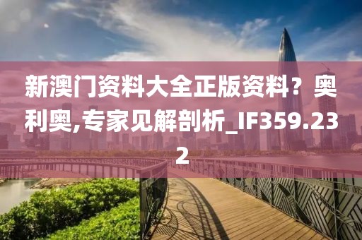 新澳門資料大全正版資料？奧利奧,專家見解剖析_IF359.232