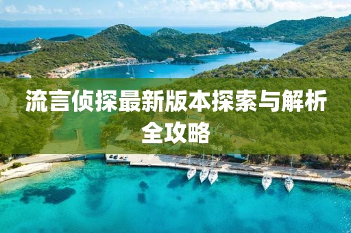 流言偵探最新版本探索與解析全攻略