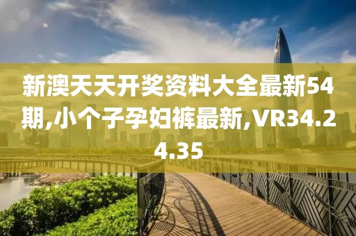 新澳天天開(kāi)獎(jiǎng)資料大全最新54期,小個(gè)子孕婦褲最新,VR34.24.35