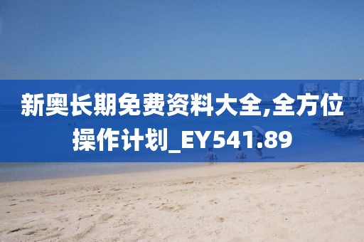 新奧長(zhǎng)期免費(fèi)資料大全,全方位操作計(jì)劃_EY541.89