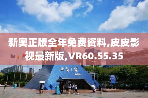 新奧正版全年免費(fèi)資料,皮皮影視最新版,VR60.55.35