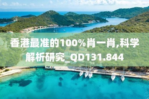 香港最準(zhǔn)的100%肖一肖,科學(xué)解析研究_QD131.844