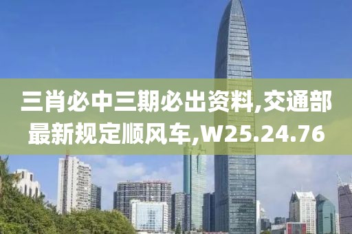 三肖必中三期必出資料,交通部最新規(guī)定順風(fēng)車,W25.24.76