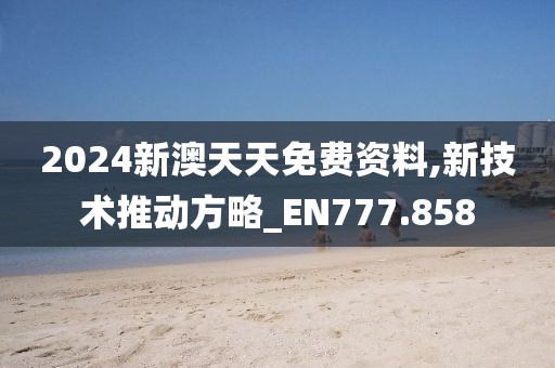 2024新澳天天免費(fèi)資料,新技術(shù)推動(dòng)方略_EN777.858