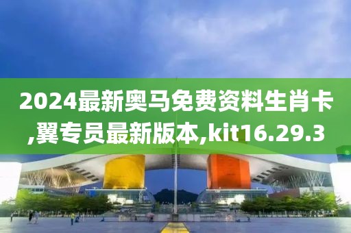 2024最新奧馬免費資料生肖卡,翼專員最新版本,kit16.29.30