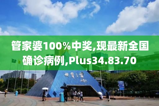 管家婆100%中獎(jiǎng),現(xiàn)最新全國(guó)確診病例,Plus34.83.70