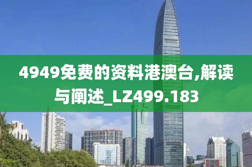 4949免費(fèi)的資料港澳臺(tái),解讀與闡述_LZ499.183