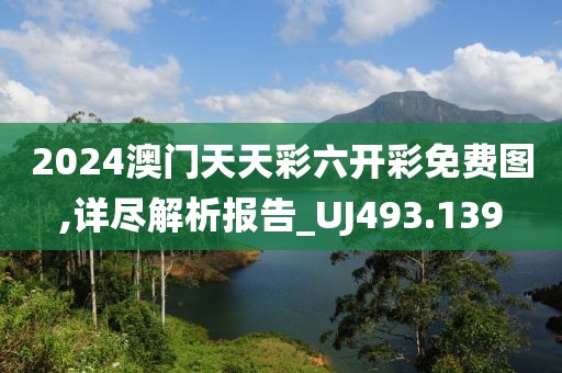 2024澳門(mén)天天彩六開(kāi)彩免費(fèi)圖,詳盡解析報(bào)告_UJ493.139