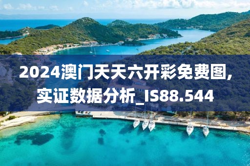 2024澳門天天六開彩免費圖,實證數(shù)據(jù)分析_IS88.544