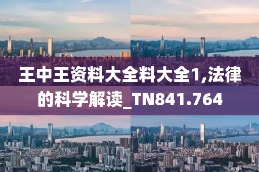 王中王資料大全料大全1,法律的科學解讀_TN841.764