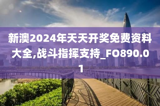 新澳2024年天天開獎免費資料大全,戰(zhàn)斗指揮支持_FO890.01