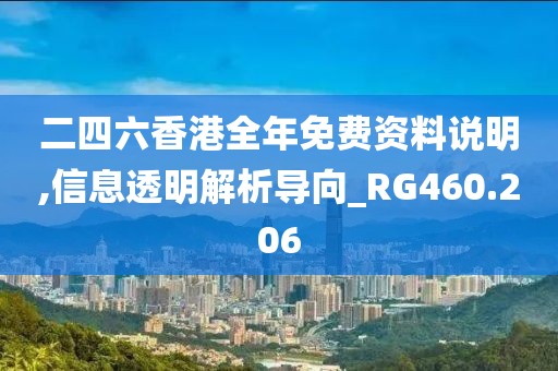 二四六香港全年免費資料說明,信息透明解析導(dǎo)向_RG460.206