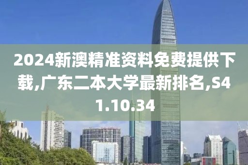 2024新澳精準(zhǔn)資料免費(fèi)提供下載,廣東二本大學(xué)最新排名,S41.10.34